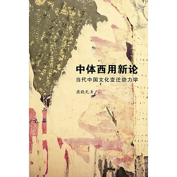中體西用新論〈簡體書〉