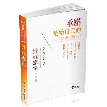 讀好憲法(高普考、三四等特考、各類相關考試專用)