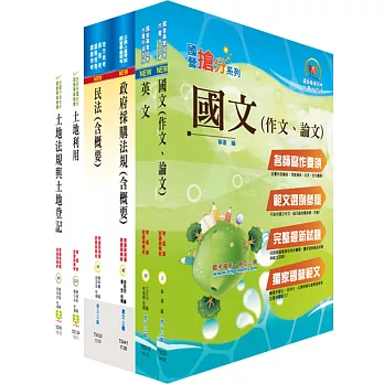 國營事業招考(台電、中油、台水)新進職員【地政】套書（贈題庫網帳號、雲端課程）