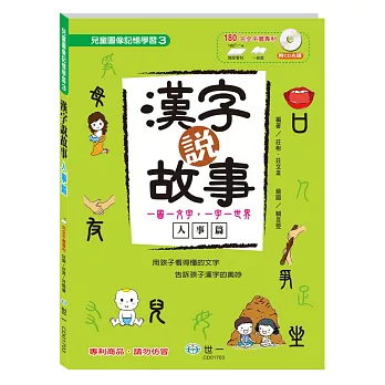 漢字說故事Ⅲ人事篇：附語音學習CD