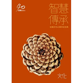 智慧傳承：信報月刊40周年紀念集:《文化》