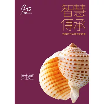 智慧傳承：信報月刊40周年紀念集:《財經》