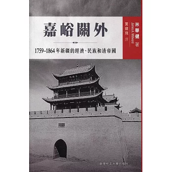 嘉峪關外：1759-1864 年新疆的經濟、民族和清帝國