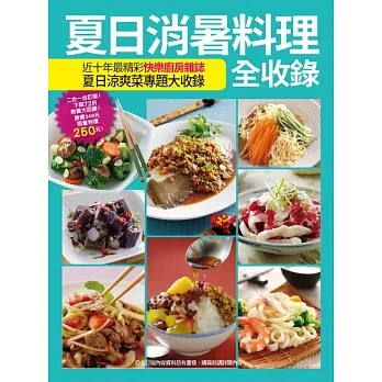 夏日消暑料理全收錄
