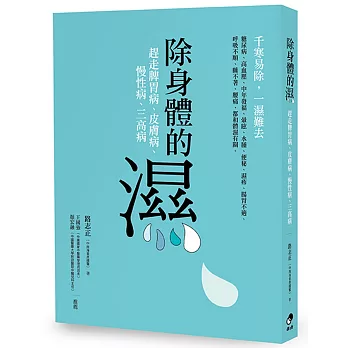 除身體的濕 :  趕走脾胃病、皮膚病、慢性病、三高病 /