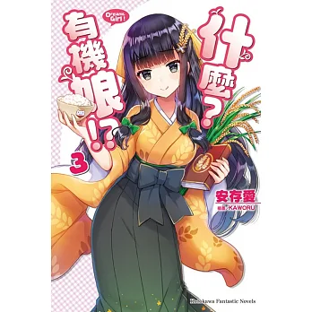 什麼？有機娘! 03完