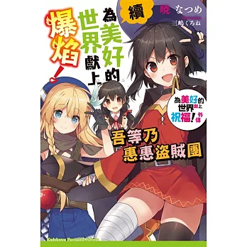 續・為美好的世界獻上爆焰！ 吾等乃惠惠盜賊團 為美好的世界獻上祝福！外傳