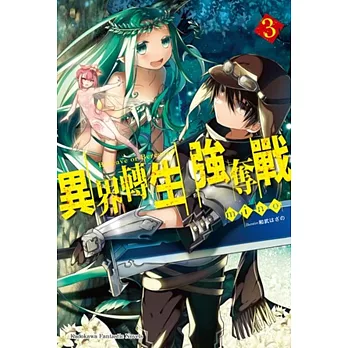異界轉生強奪戰 (3)