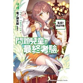 問題兒童的最終考驗 (3) 失控！精靈列車！