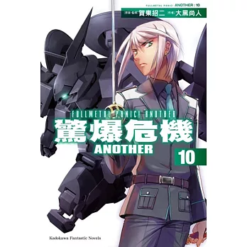 驚爆危機ANOTHER 10
