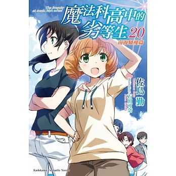 魔法科高中的劣等生 (20) 南海騒擾篇