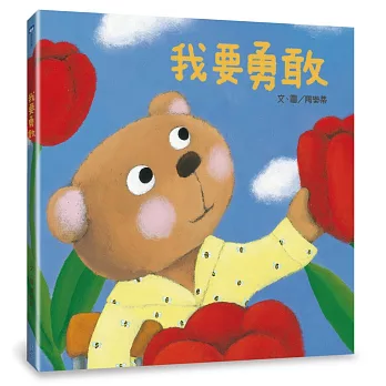 我要勇敢