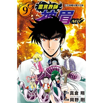 靈異教師神眉NEO 9