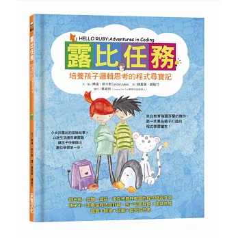 露比任務 :  培養孩子邏輯思考的程式尋寶記 /