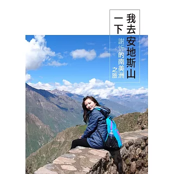 我去安地斯山一下：謝忻的南美洲之旅