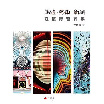 媒體．藝術．新潮：江凌青藝評集