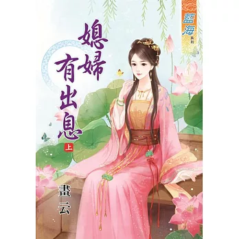 媳婦有出息‧上