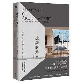 建築的元素 : 形式.場所.構築, 最恆久的建築體驗、空間觀與設計論