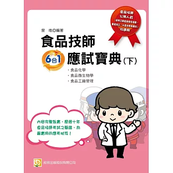 食品技師應試寶典(下)(初版)
