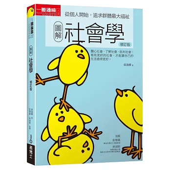 圖解社會學 :  從個人開始, 追求群體最大福祉 /