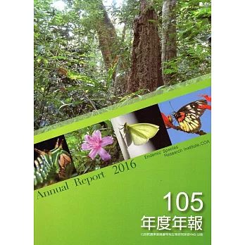 行政院農業委員會特有生物研究保育中心105年度年報