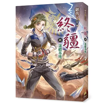 終疆05：湛疆基地