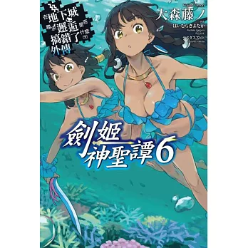 在地下城尋求邂逅是否搞錯了什麼(外傳)劍姬神聖譚06