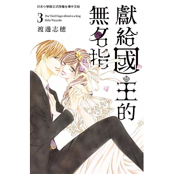 獻給國王的無名指 3