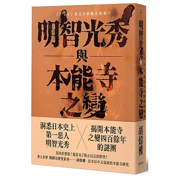 明智光秀與本能寺之變