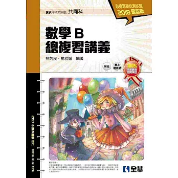 升科大四技：數學B總複習講義(2018最新版)(附解答本)