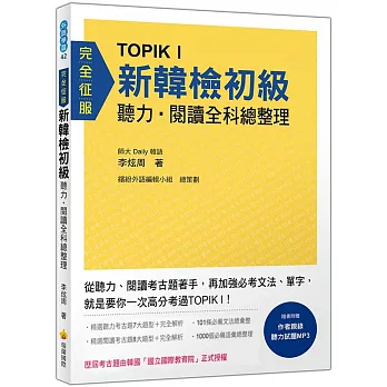 TOPIK I 新韓檢初級聽力‧閱讀全科總整理（歷屆考古題由韓國「國立國際教育院」正式授權）（隨書附贈作者親錄聽力試題MP3）