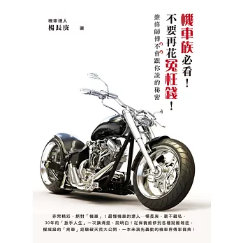 機車族必看！不要再花冤枉錢！(彩圖)：維修師傅不會跟你說的秘密