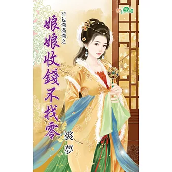 荷包滿滿之娘娘收錢不找零