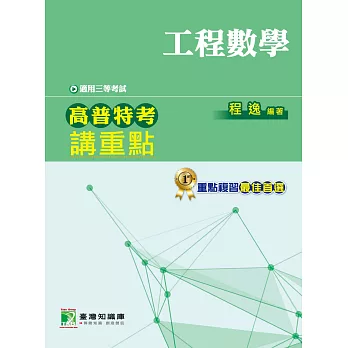 高普特考講重點【工程數學】三等