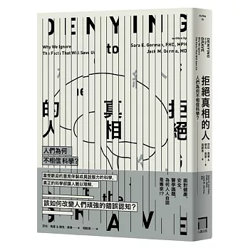 拒絕真相的人：人們為何不相信科學？