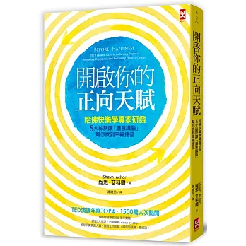 開啟你的正向天賦：哈佛快樂學專家研發，5大祕訣讓「潛意識腦」幫你找到幸福捷徑