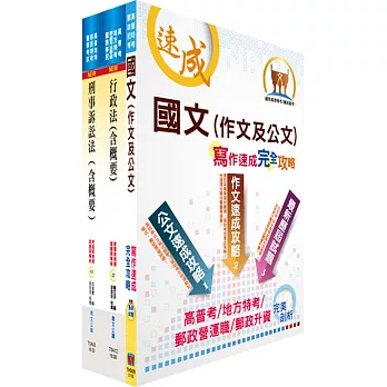 臺灣港務師級（法務）套書（不含民事訴訟法 ）（贈題庫網帳號、雲端課程）