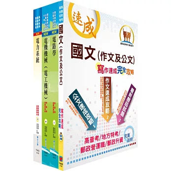 臺灣港務師級（電機）套書（贈題庫網帳號、雲端課程）