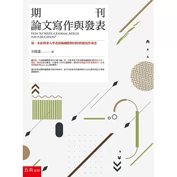 期刊論文寫作與發表：第一本針對華人學者投稿國際期刊的實務寫作專書