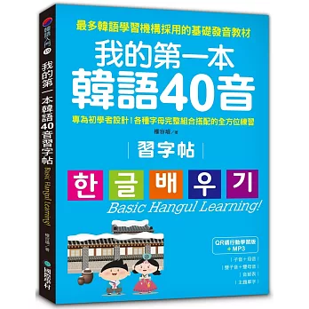 我的第一本韓語40音習字帖：專為初學者設計！各種字母完整組合搭配的全方位練習(附MP3)