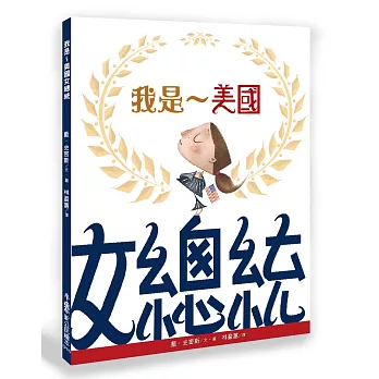 我是～美國女總統（二版）