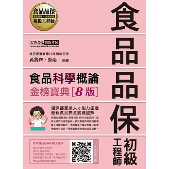 【最新官方試題收錄/詳解】食品品保初級工程師能力鑑定教材：食品科學概論（全新增修訂五版）
