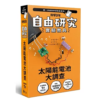 博客來 自由研究 太陽能電池大調查