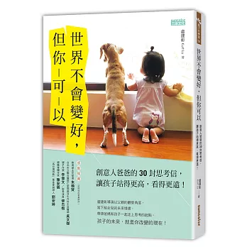 世界不會變好，但你可以：創意人爸爸的30封思考信，讓孩子站得更高，看得更遠！