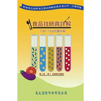 食品技師真詳解