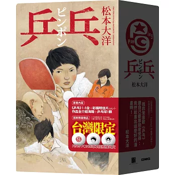 乒乓全五冊套書（首刷限量贈品版）