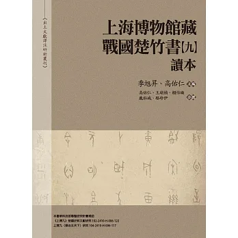 《上海博物館藏戰國楚竹書（九）》讀本