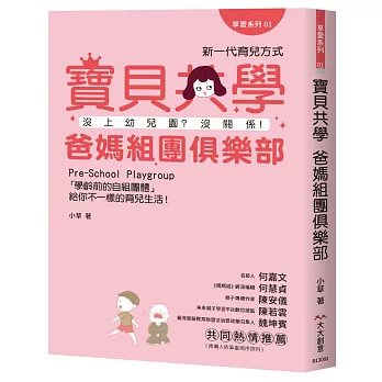 寶貝共學 爸媽組團俱樂部：沒上幼兒園？沒關係！