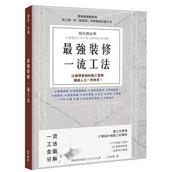 最強裝修一流工法 :  設計師必學 從圖面到工地之間 最詳細的指導書 /