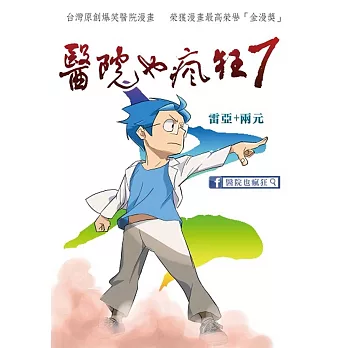 醫院也瘋狂 7